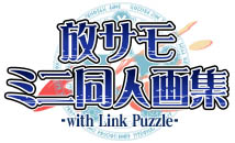 放サモ ミニ同人画集 with LinkPuzzle